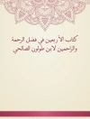 Cover of ابن طولون: كتاب الأربعين في فضل الرحمة والراحمين لابن طولون الصالحي
