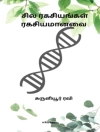 的封面 Ravi: Sila Ragasiyangal Ragasiyamanavai