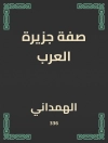 Обкладинка الهمداني: صفة جزيرة العرب