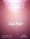 Couverture du صلاح لبكي: مواعيد
