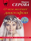 Cover of Марина Серова: О чем молчит диктофон