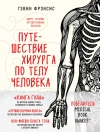 Cover of Гэвин Фрэнсис: Путешествие хирурга по телу человека