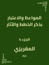 Cover of المقريزي: المواعظ والاعتبار بذكر الخطط والآثار