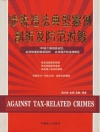 ปกของ Fan Wenqiang: Analysis of Typical cases of Tax Violation and Countermeasures