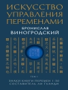 Cover of Бронислав Виногродский: Искусство управления переменами. Знаки Книги Перемен 1-30. Составитель Ли Гуанди