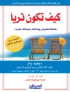 Cover of ديفيد باخ: كيف تكون ثرياً؟ - خطة لتعيش وتختم حياتك غنياً Cover of ديفيد باخ: كيف تكون ثرياً؟ - خطة لتعيش وتختم حياتك غنياً