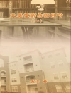 Hoes van Chih Wu & 吳治: My Golden Age Years at USA (Volume 1)