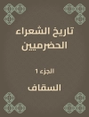 غلاف السقاف: تاريخ الشعراء الحضرميين