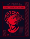 Cover of Макс Максимов: Светлый человек