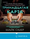 Cover of Майк Омер: Тринадцатая карта