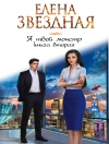 Cover of Елена Звездная: Я твой монстр. Книга вторая