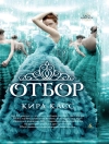 Cover of Кира Касс: Отбор
