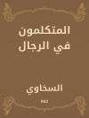 Omslag till السخاوي: المتكلمون في الرجال