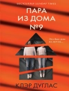 Cover of Клэр Дуглас: Пара из дома номер 9