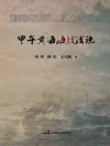 Cover of Liu Yang: Brief Account of Battle of the Yellow Sea