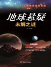Обложка 刘力: 青少年百科探索：地球悬疑未解之谜