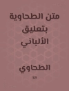 Sampul الطحاوي: متن الطحاوية بتعليق الألباني