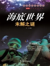 Обложка 刘力: 青少年百科探索：海底世界未解之谜