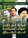 Portada de محمد الدمرداش العقالي: قراءة في دفتر أحوال السياسة في العراق Portada de محمد الدمرداش العقالي: قراءة في دفتر أحوال السياسة في العراق