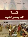 Cover of جون دن: قصة الديمقراطية