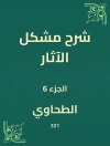 Sampul الطحاوي: شرح مشكل الآثار