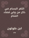 Cover of ابن طولون: الثغر البسام في ذكر من ولي قضاء الشام