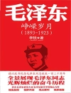 Обложка 李锐: 毛泽东传：峥嵘岁月
