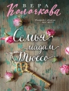 Cover of Вера Колочкова: Семья мадам Тюссо